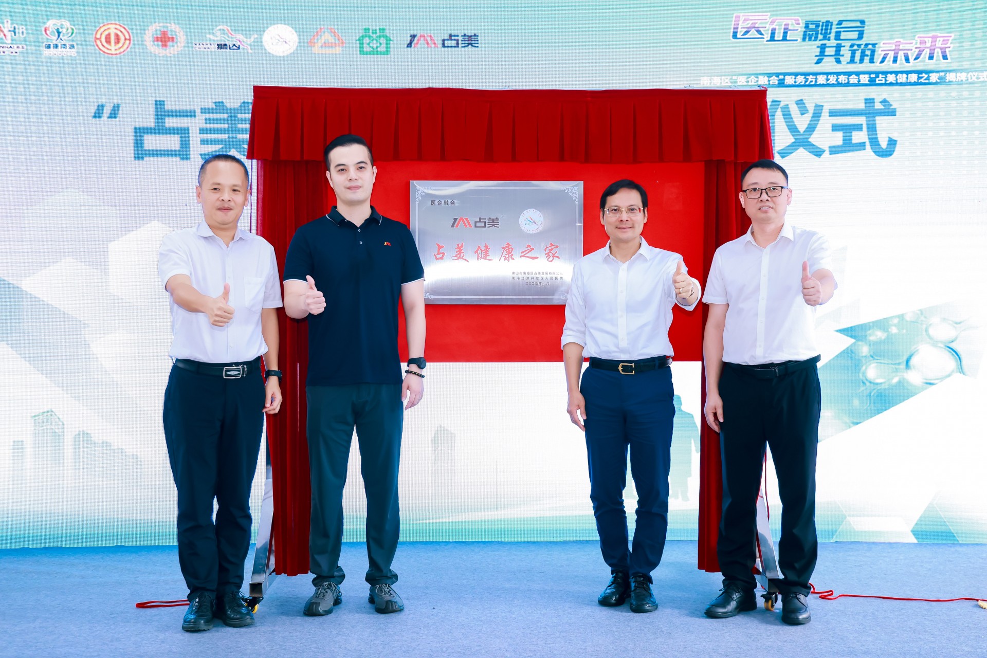 南海首個(gè)！“醫(yī)企融合”服務(wù)方案發(fā)布會(huì)暨“占美健康之家”揭牌儀式