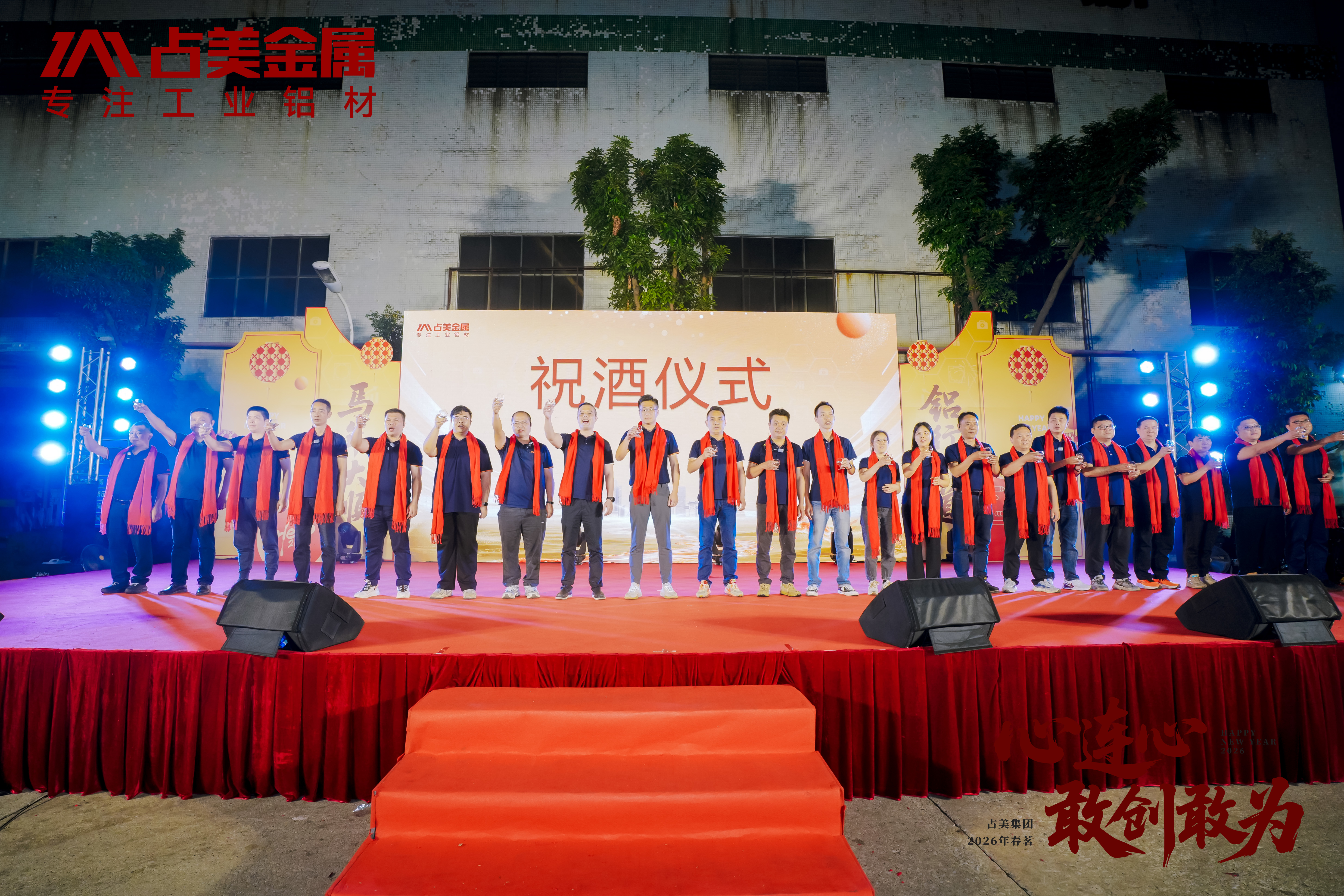 心連心 敢創(chuàng)敢為丨占美集團(tuán)春茗晚會(huì)圓滿(mǎn)舉辦！